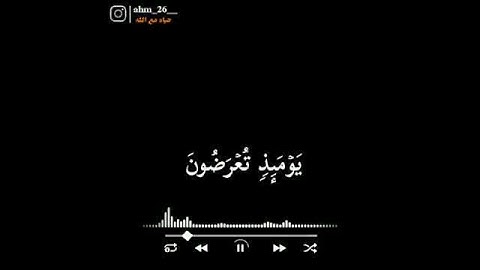 يومئذ تعرضون لا تخفى منكم خافية القارئ #أحمد_حمادي الوصف👇👇