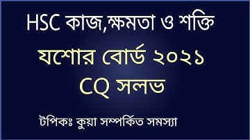 03. HSC কাজ, ক্ষমতা ও শক্তি || যশোর বোর্ড ২০২১ সৃজনশীল প্রশ্ন সমাধান [HSC 22+23]