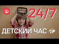 🔴 RadioMv - Детский Час - 24/7 Live