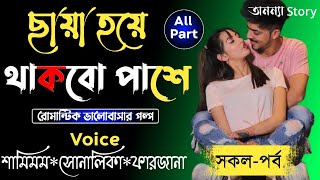 ছায়া হয়ে থাকবো পাশে (সকল-পর্ব) রোমান্টিক ভালবাসার গল্প।।Sad Love Story।।অনন্যা Story screenshot 2