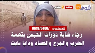 رجاء شابة دوزات الحبس بتهمة الضرب والجرح والفساد ودابا تابت ودارت الحجاب وهادي رسالتها للشابات