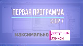 1. Первая программа в Step 7 / Для новичков в программировании Simatic