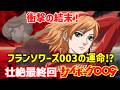 【悲劇】フランソワーズ・アルヌールの運命⁉ 003に待ち受ける壮絶な結末とは【ゆっくり解説】