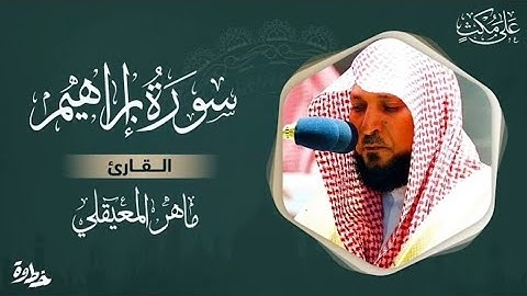 سورة أبراهيم /للقأرى ماهر المعيقلي بصوت 🤍يريح النفوس