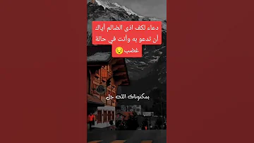 دعاء لكف اذى الظالم اياك ان تدعو به وانت في حالة غضب صلوا على النبيﷺ 