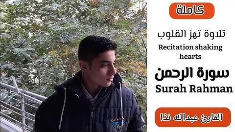 سورة الرحمن | كاملة |تلاوه تريح القلب ❤️❤️  Surah Rahman| Abdallah Nada