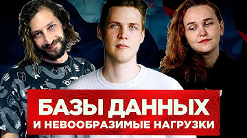 Как настраивать БД под НЕСМЕТНЫЕ УЙМЫ данных – Леонид Ченский – Ozon Tech