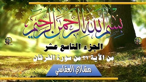 al-Qurʾān al-Karīm - Ǧuzʾ [019] تلاوة عطرة من القرآن الكريم - الجزء التاسع عشر