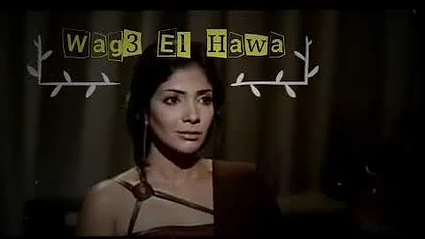 Waga3 El Hawa وجع الهوى