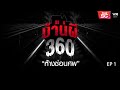 บ้านผี [Ghost 360] "ห้างซ่อนศพ" ตอนที่-1 [EP.1]