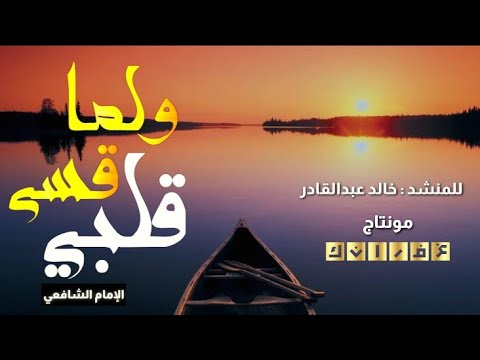 ولما قسي قلبي خالد عبدالقادر