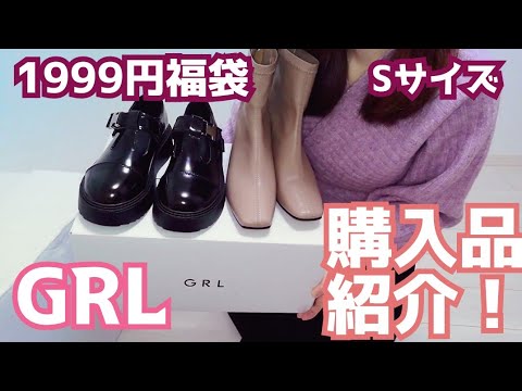 購入品紹介 Grl グレイル 5点1999円福袋 Sサイズ 低身長 靴も紹介 Youtube