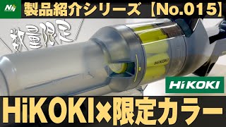 【数量限定販売】出た！ハイコーキ！コードレスクリーナー限定色！カーボングレー&イエロー！『R36DA/SC/NNY』製品紹介シリーズNo.015/HiKOKI/2021.12