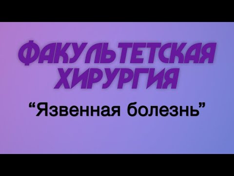 Факультетская хирургия №6 "Язвенная болезнь"