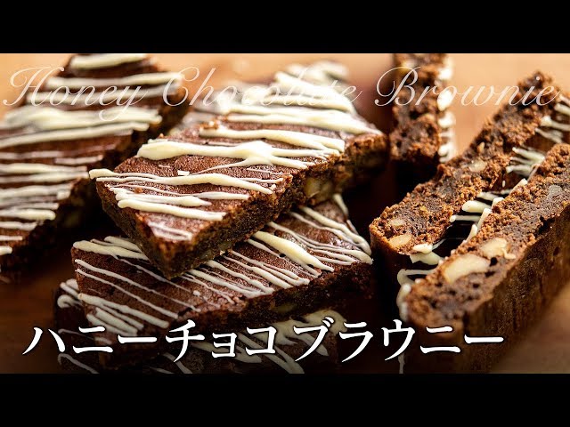 ハニーチョコブラウニー Honey Chocolate Brownie 簡単手作りホワイトデー