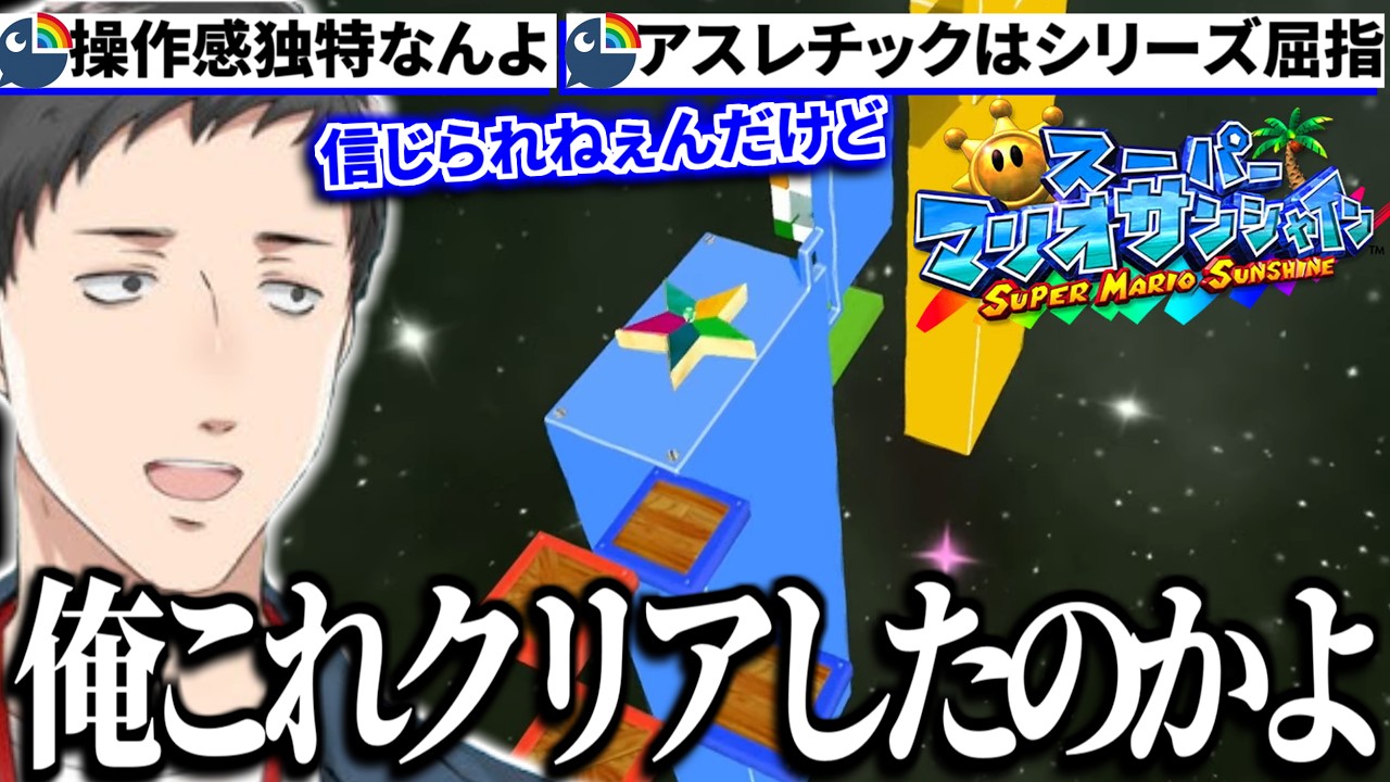 【スーパーマリオサンシャイン】20年以上ぶりにプレイしたらあまりの高難易度に子供の頃クリアできたのか怪しむ社築【切り抜き/にじさんじ】