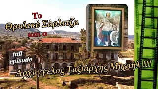 Μυτιλήνη - Το θρυλικό Σάρλιτζα και ο Αρχάγγελος Ταξιάρχης Μιχαήλ!!! / Full Ep. [S05E02]