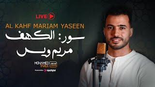 تلاوة مميزة لسور الكهف مريم يس 