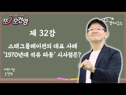 [스태그플레이션] 경제 절대 어렵지 않아요~ 경린이 탈출 프로젝트 &quot;또! 오건영&quot; #32