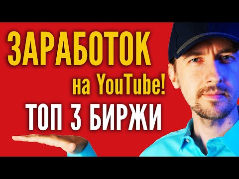 Как заработать на ютубе - топ 3 крупнейшие биржи блогеров