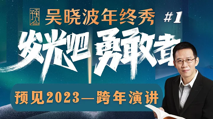 预见 2023 | 吴晓波跨年演讲 ·上半场 | 2023年8大经济预测和展望 - 天天要闻