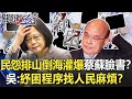 民怨排山倒海「灌爆蔡蘇臉書」！？吳：勞工紓困程序「找人民麻煩」！？【關鍵時刻】20210618-5 劉寶傑 吳子嘉 王瑞德 徐巧芯 林氏璧 黃世聰