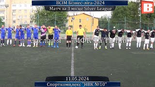 Заслав&#39;я – МФК Та ТиШо - 6:2, ВСІМ БІЗНЕС-ЛІГА-2024, матч за 3 місце Silver League (11.05.2024)