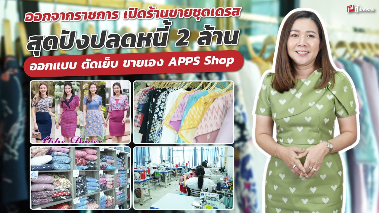 ออกจากราชการ เปิดร้านขายชุดเดรส ออกแบบ ตัดเย็บ ขายเอง สุดปังปลดหนี้ 2 ล้าน  Apps Shop - Youtube