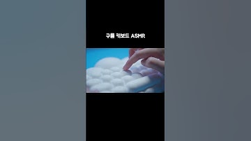 구름 키보드 AI ASMR ☁️ cloud keyboard