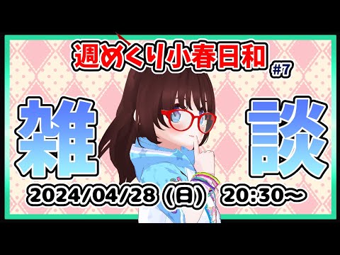 【#雑談 #7】週めくり小春日和、ゲーム関係の話題中心に雑談しますー！【#VTuber #レトロゲーム #初見歓迎】