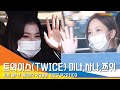 트와이스(TWICE) 사나X미나X쯔위, '아련한 손 인사' (라디오퇴근길) #NewsenTV