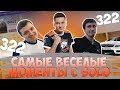 САМЫЕ ВЕСЕЛЫЕ МОМЕНТЫ С СОЛО ЗА ВСЕ ВРЕМЯ!