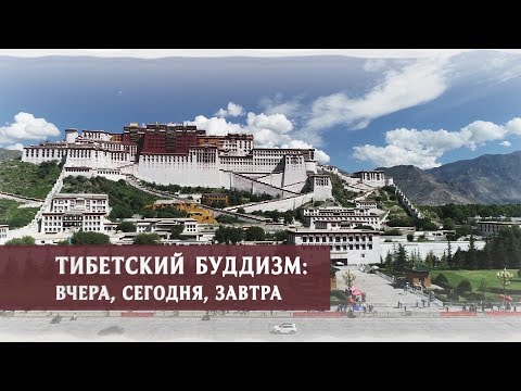 Тибетский Буддизм. Вчера, Сегодня, Завтра. Эфир от 09.11.2019