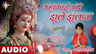 MAHAMAI MORE JHULE JHULNA (जस पचरा) KANTIKARTIK || KOK Creation Rajnandgaon || चैत्र नवरात्रि 2020