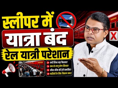 स्लीपर में यात्रा फिर से बंद होगा? Railway Important Information✍️ 