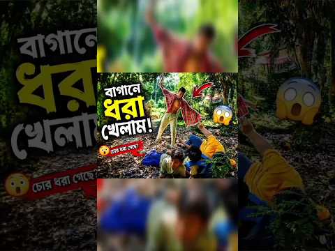 বাগানে ধরা খেলাম 😂# funny video#shorts#viral by @ FUNNY GANG 718