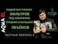 Подбор внутренних фильтров под аквариумы средних и больших объёмов. Честная покупка 4