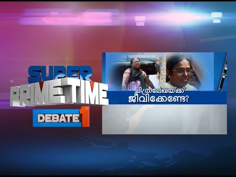 Hasn't Chithralekha the right to live? | Super Prime Time | Part 1 | Mathrubhumi News