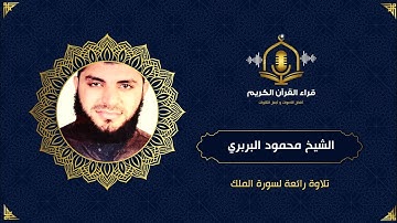 سورة الملك المنجية من عذاب القبر - تلاوة رائعة للشيخ محمود البربري - Surah Al Mulk