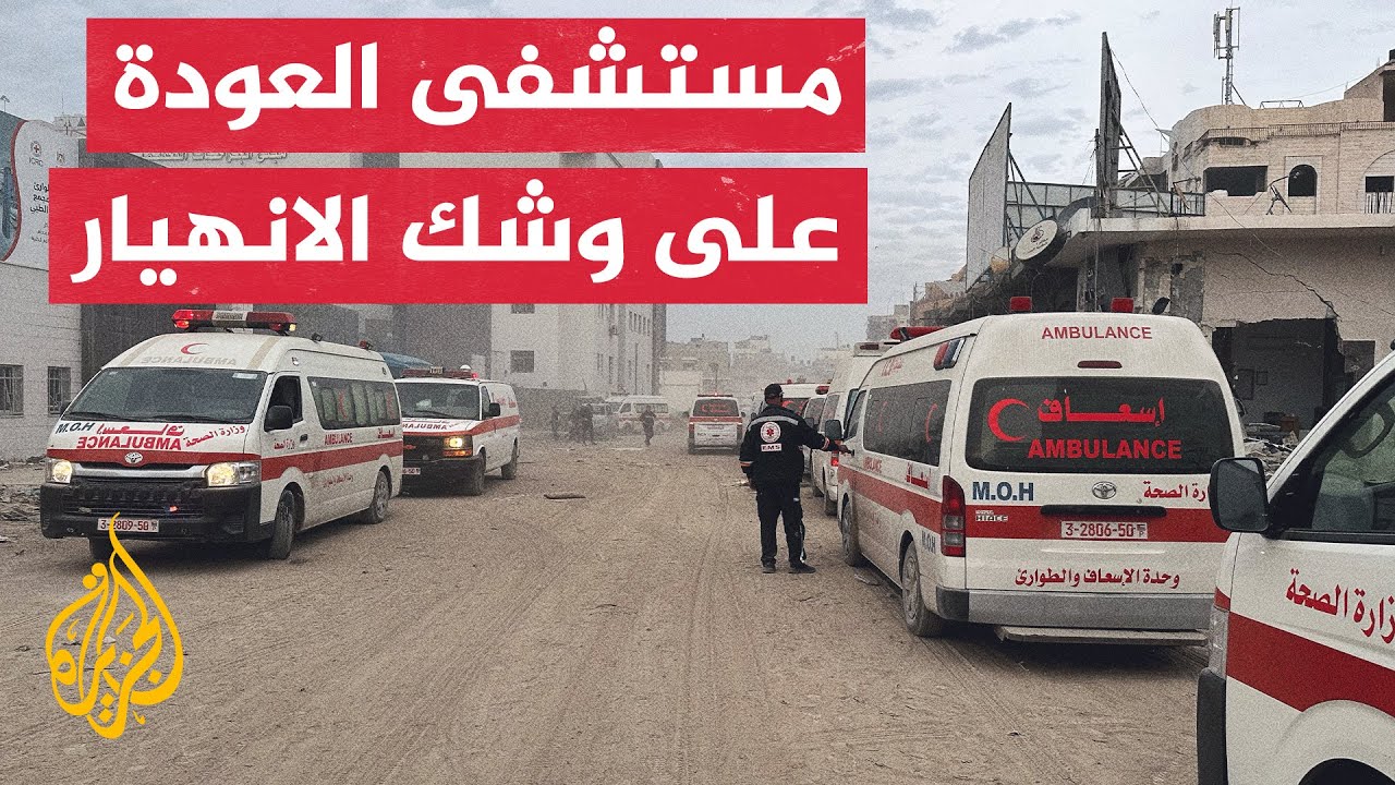 مدير مستشفى العودة بغزة للجزيرة: نحتاج إلى أدوات لتثبيت كسور العظام وإلى أدوية تخدير
 - نشر قبل 20 ساعة