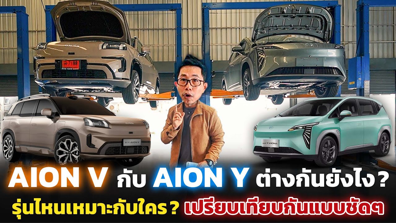 เปรียบเทียบรถ SUV ไฟฟ้า Aion V และ Y ต่างกันยังไง รุ่นไหนเหมาะกับใคร!?