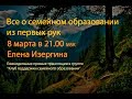 О семейном образовании из первых рук. Елена Изергина