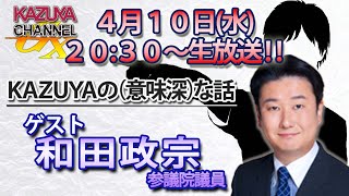 4月10日は緊急ゲスト！和田政宗参議院議員登場！【前半】『KAZUYAの(意味深)…な話』※後半→https://youtube.com/live/oYA8NC3skW