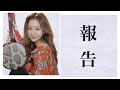 【報告】いつも応援してくれてる皆様へ