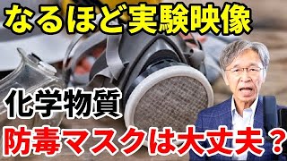 【実験映像】化学物質暴露防止、防毒マスクの管理を誤ると拙い！