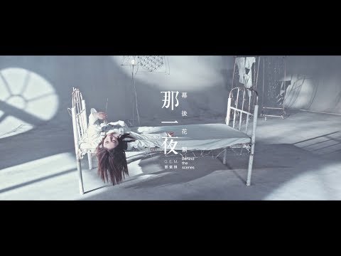 G.E.M.【那一夜 WOKE】MV 幕後花絮 Behind the scenes [HD] 鄧紫棋
