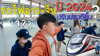 🇱🇦 เร่งด่วนจริงๆ!! นั่งรถไฟลาว-จีน แบบอัพเกรด? ไปทำบุญอุทิศส่วนบุญให้ยาย