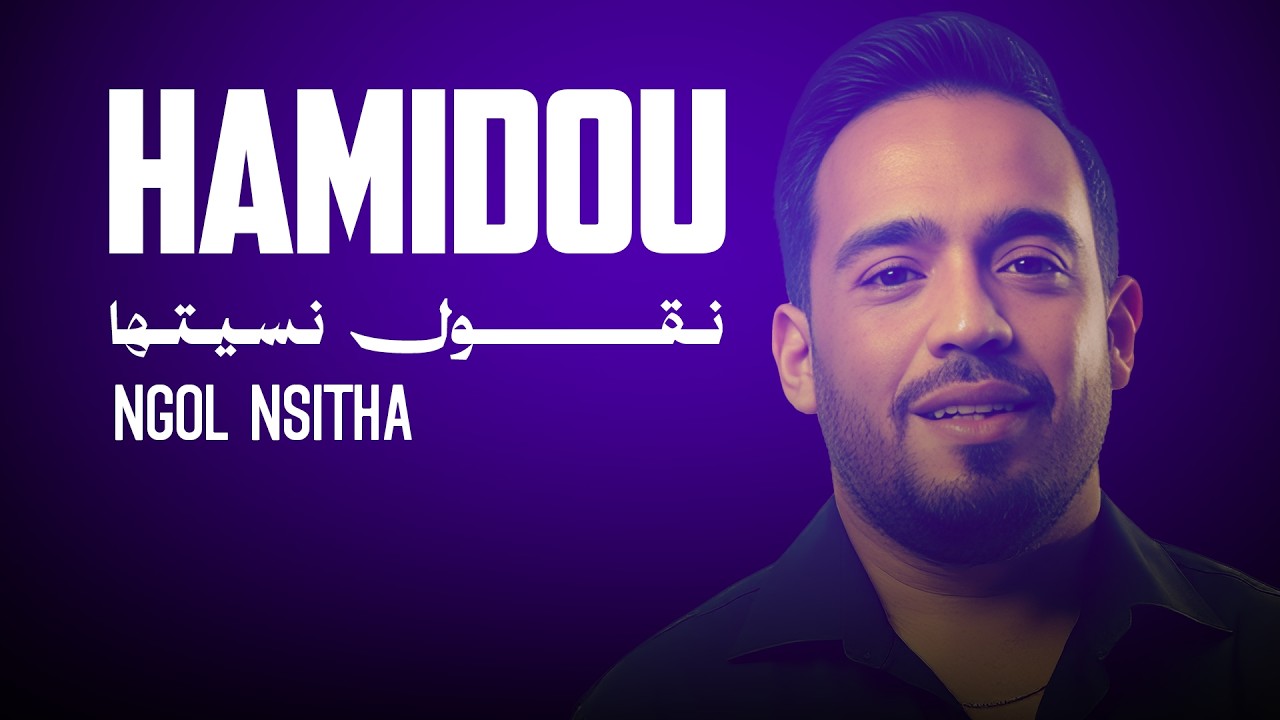 Cheb Hamidou - Ngol Nsitha [Exclusive Lyric Video] (2021) / الشاب حميدو ...