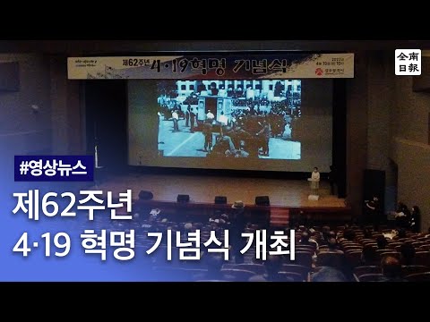 제62주년 4·19혁명 기념식 개최