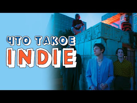 INDIE Больше чем вы думаете!